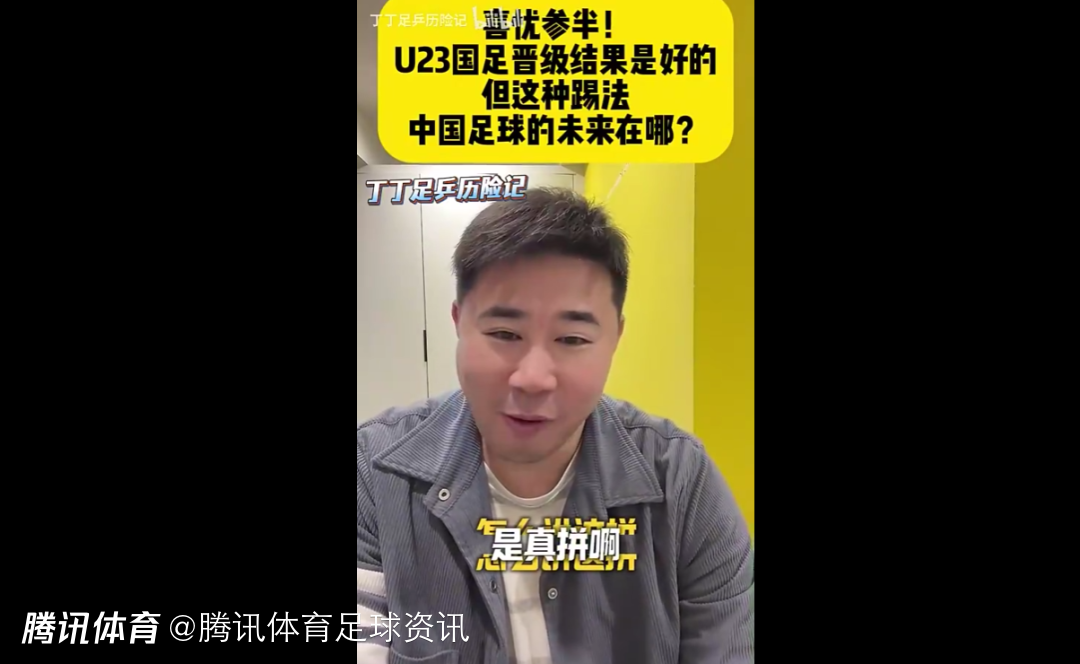 董方卓评U23国足晋级：喜忧参半！防守靠拼 但进攻毫无组织看不到未来