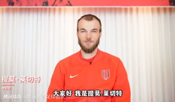 国内媒体：深圳新鹏城再签蓉城旧将 荷兰后卫莱切特正式加盟球队