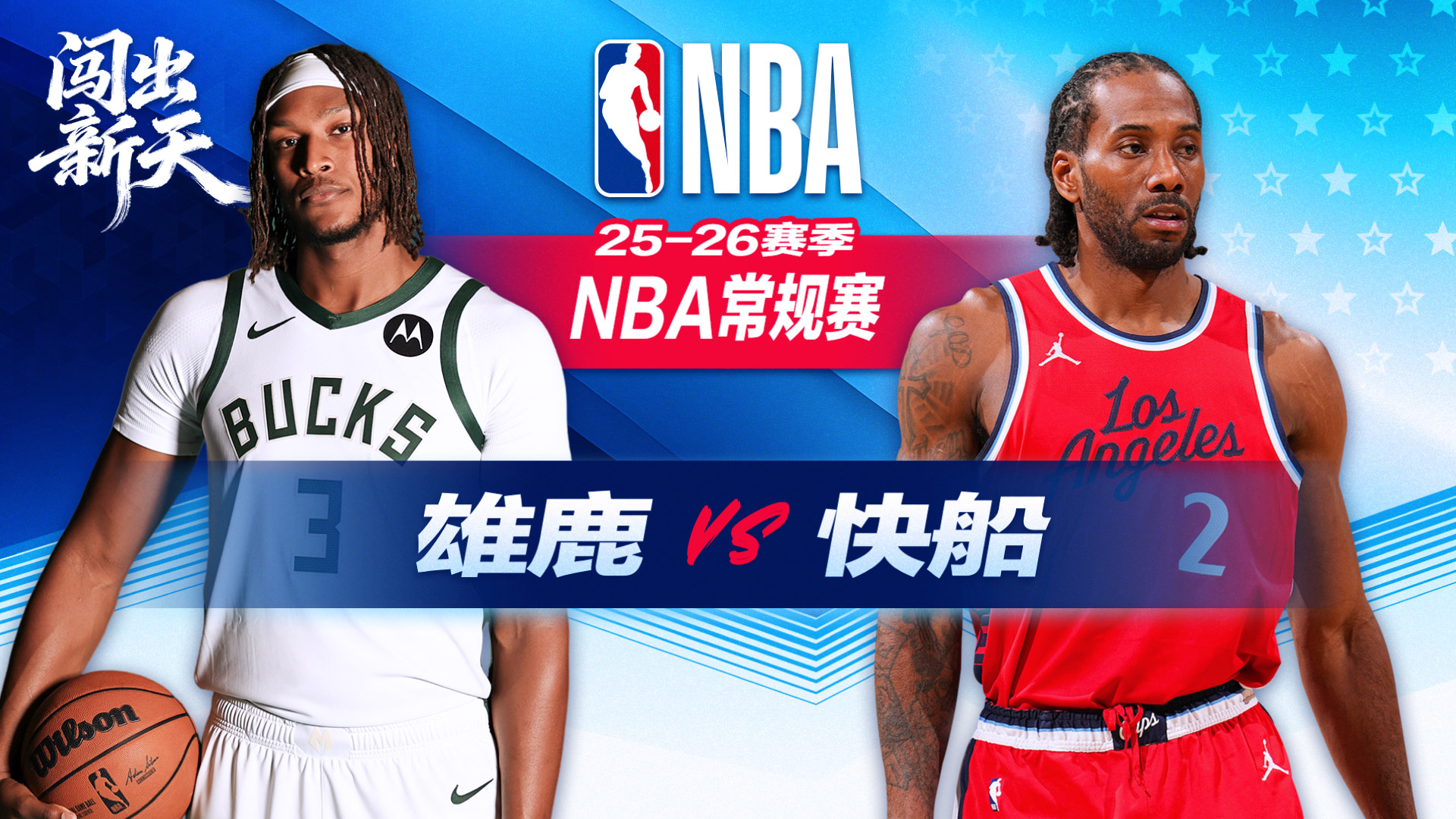 一度领先46分！快船大胜雄鹿 小卡单场20+场次升快船队史第4位