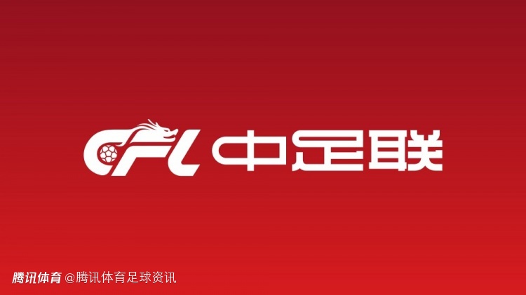 2026赛季升降级名额确定：中超降2队 中甲升2降2.5 中乙升2.5