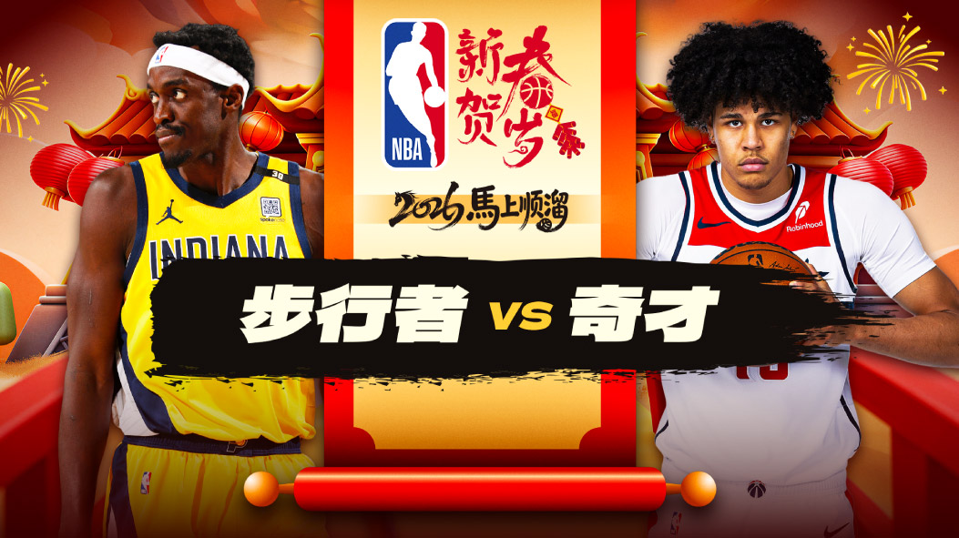 NBA：沃克21分14板7助步行者不敌奇才 卡林顿吉尔里士满各13分
