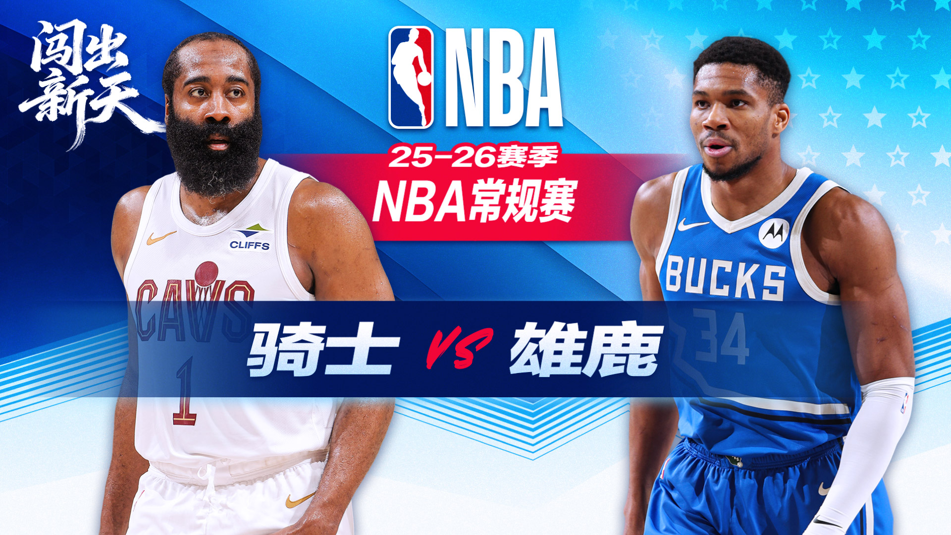 哈登27+6莫布利27+15 骑士逆转雄鹿终结连败