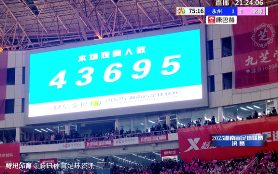 43695人现场观战！永州队1-0击败常德队 夺得2025年湘超冠军