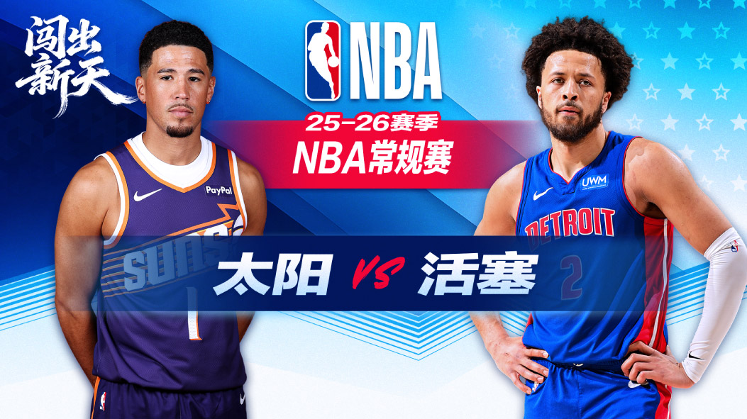 NBA：15分大逆转！布克缺阵阿伦33+5 杜伦16+18活塞险胜太阳