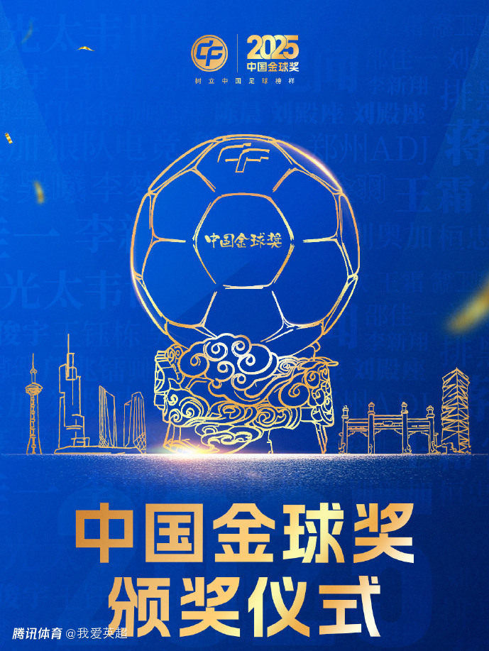 中国金球奖颁奖：37岁吴曦第2次当选！王钰栋摘金童奖，邵佳一获金帅