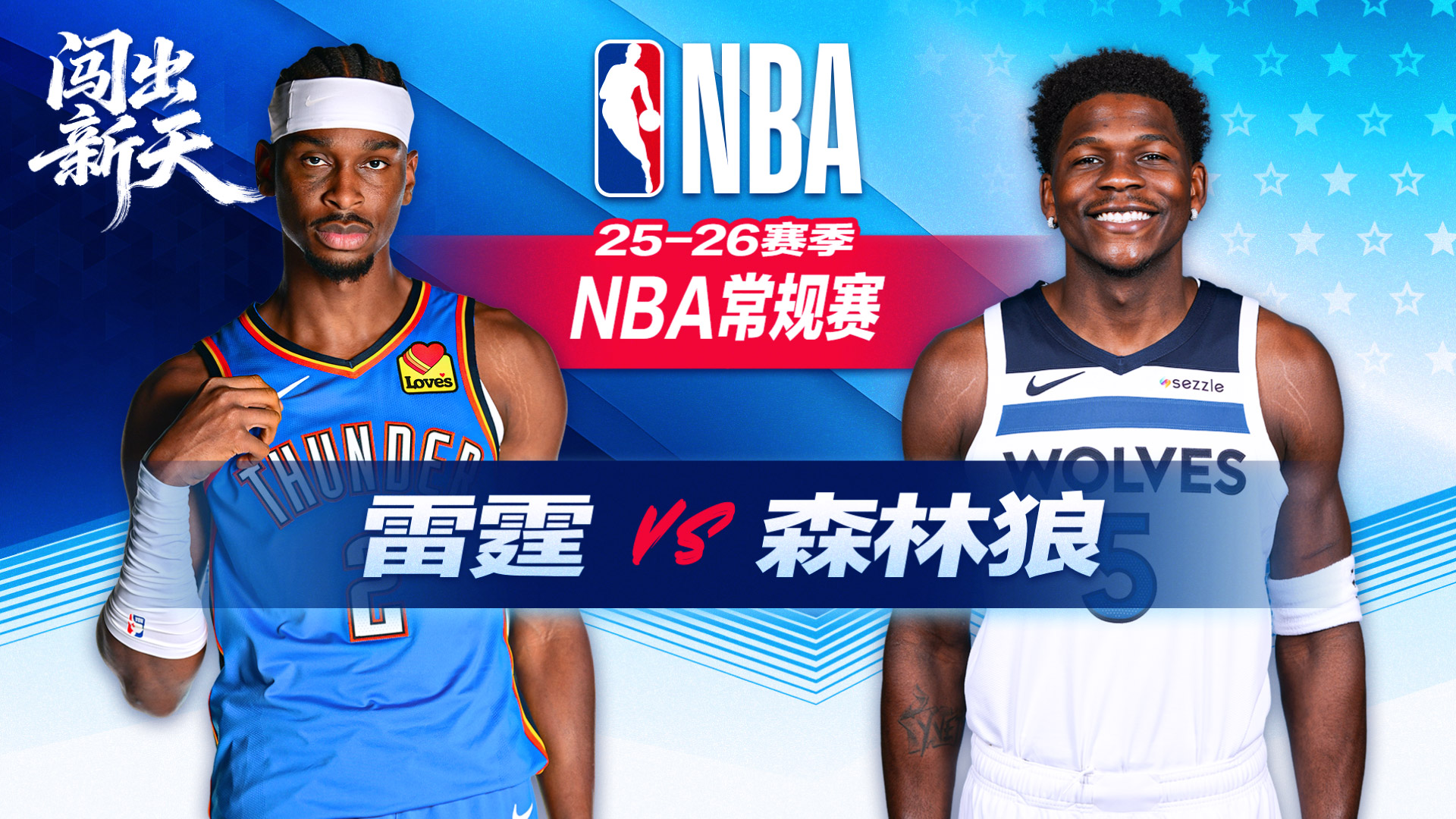 NBA：爱德华兹26+5+5森林狼击退雷霆 麦克丹尼尔斯21分里德18+7