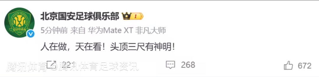 国安删除“人在做，天在看”回应！仅存在一小时 曾登顶热搜榜