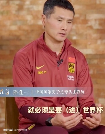 霸气！45岁邵佳一：执教国足目标必须进世界杯 没这志向我就不合格