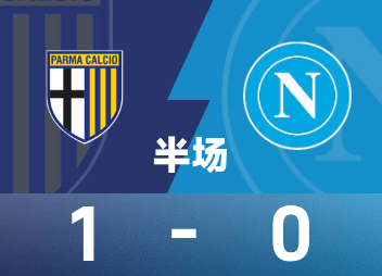 意甲半场：斯特雷费扎开场闪击，帕尔马1-0那不勒斯