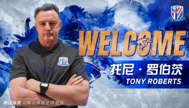 曾执教过大马丁和迈尼昂！官方：前米兰门将教练罗伯茨加入申花教练组