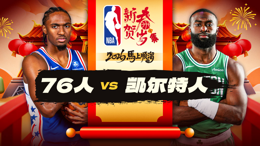 NBA：布朗凯塔合砍54+25绿军击退76人 马克西33分空砍