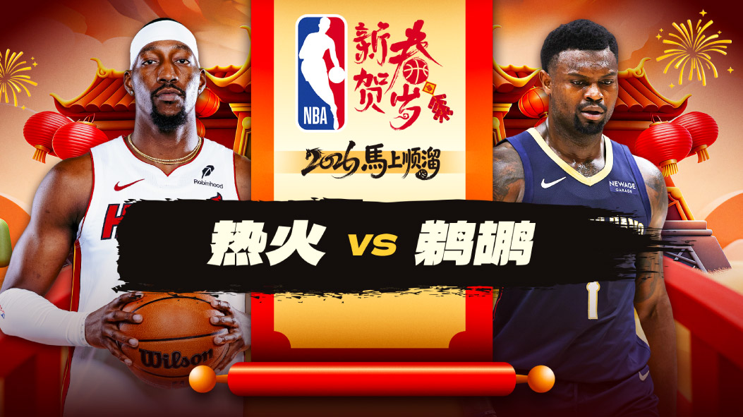 NBA：阿德巴约27+14热火客场击败鹈鹕 锡安25分难救主