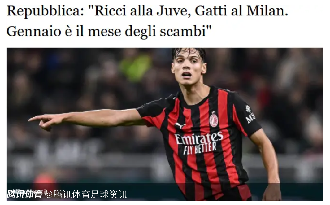 罗马诺：米兰与尤文未开启里奇&加蒂互换探讨 阿莱格里暂无引进计划