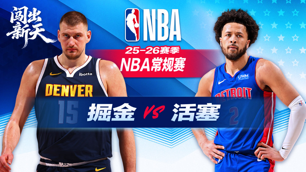 坎宁安29+10活塞险胜送掘金两连败 约基奇两双穆雷32分难救主