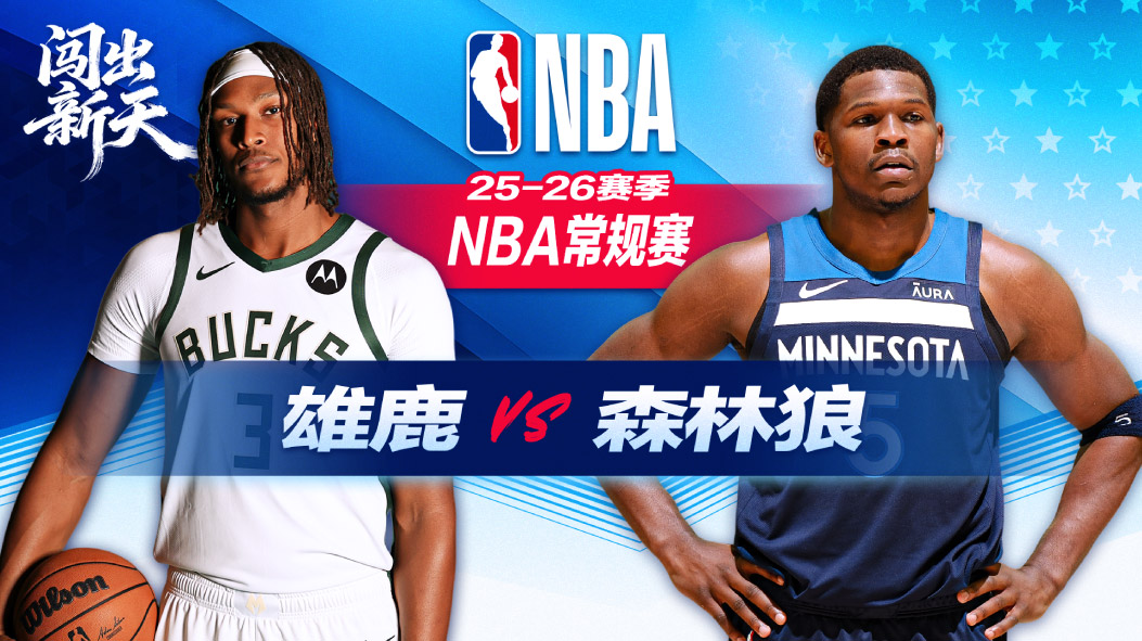 20-0高潮+末节三分雨！爱德华兹24分6助攻 森林狼险胜雄鹿