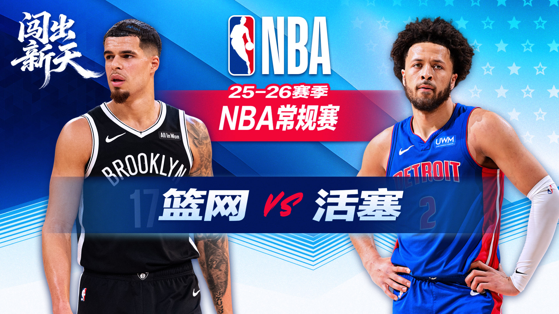 23分超级逆转！篮网掀翻东部第一活塞终结10连败