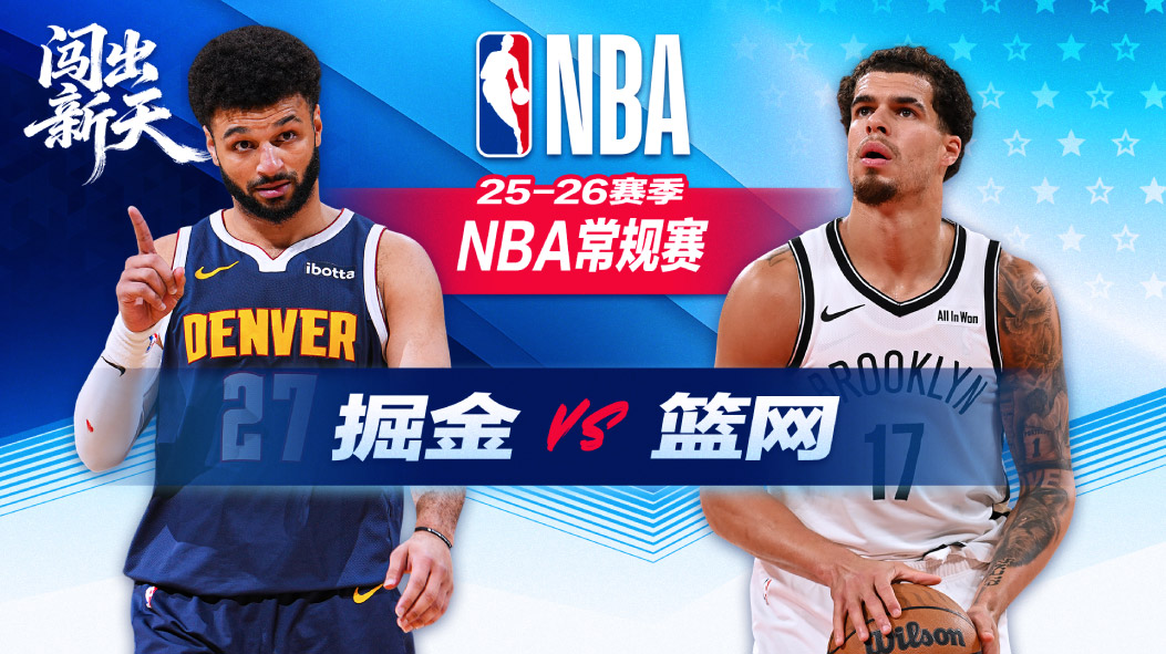 NBA：波特27+11+5篮网力克掘金 克劳尼22分夏普17+6