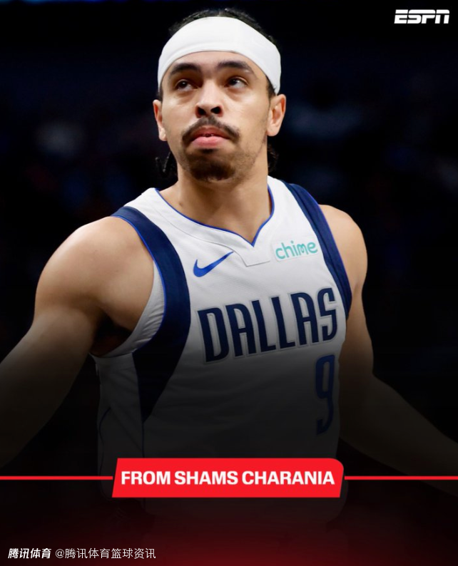 双向合同获得转正！Shams：独行侠和瑞安-内姆哈德签下一份两年合同