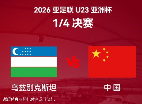 U23国足vs乌兹别克首发：王钰栋、李昊领衔 杨希、李镇全在列 蒯纪闻替补
