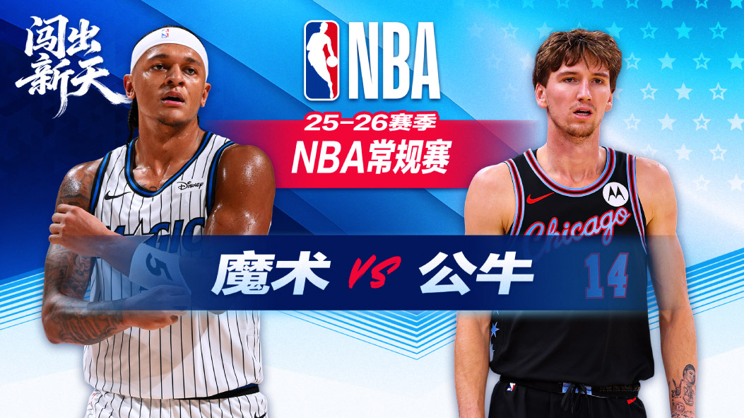 NBA：布泽利斯21分公牛末节逆转魔术 多森姆17+7武切17+10立功