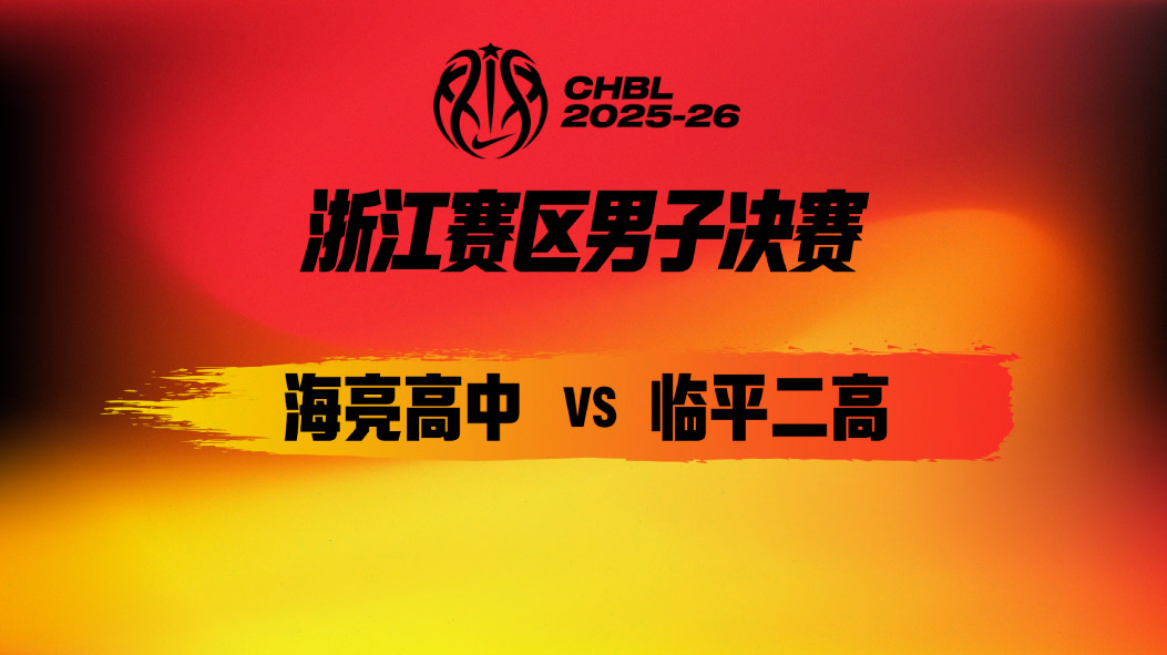 CHBL：淘汰赛告捷！临平二高大胜海亮高中 黄健豪26分王子超18分6助攻