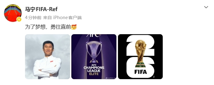 连续两届入围世界杯裁判名单！马宁更新社媒：为了梦想勇往直前