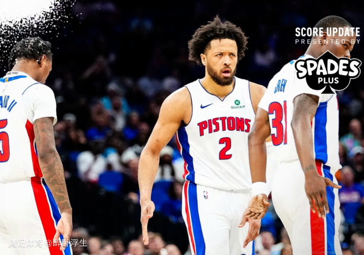 活塞三杀76人巩固东部第一 坎宁安13助攻一成就联盟第一