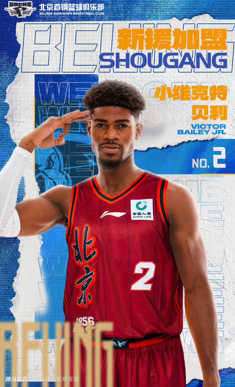 北京男篮官方：球队正式签约小维克特-贝利 球员将身披2号战袍出战