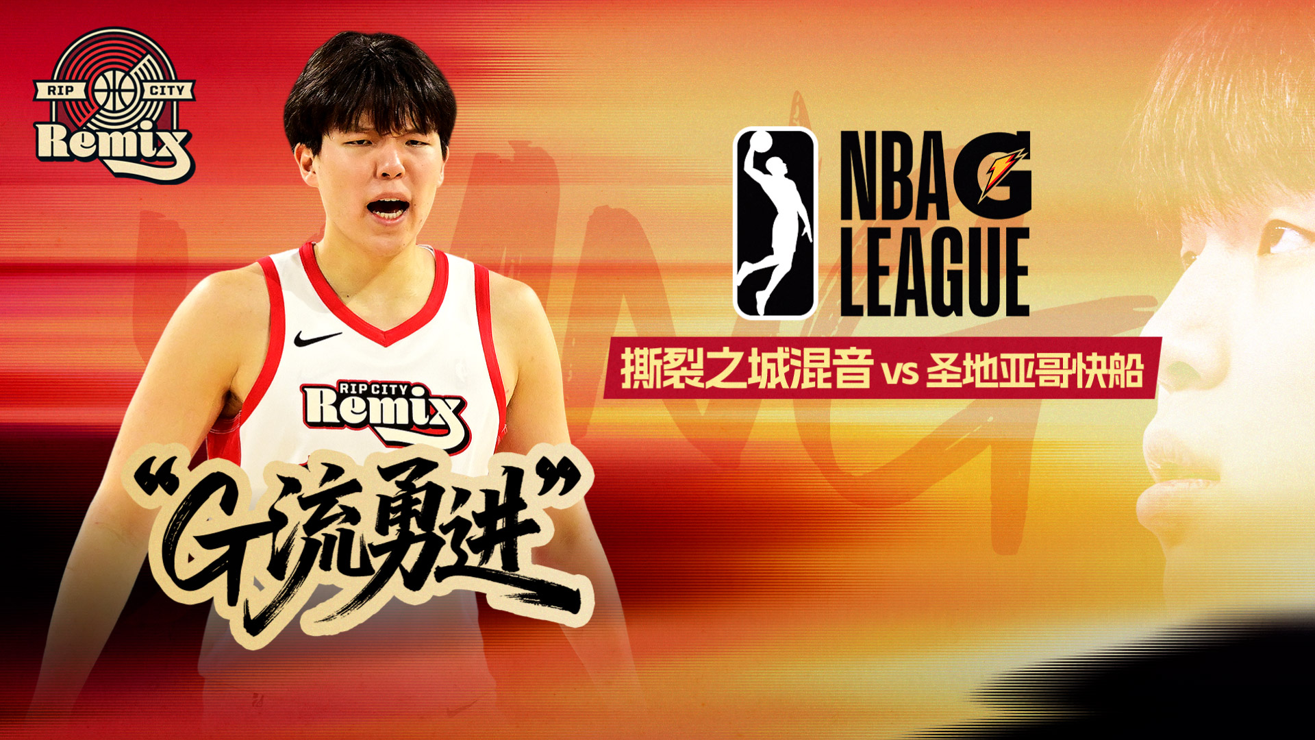 杨瀚森G联赛生涯之夜！16投14中爆砍31+8 第三节带伤回归率队反超