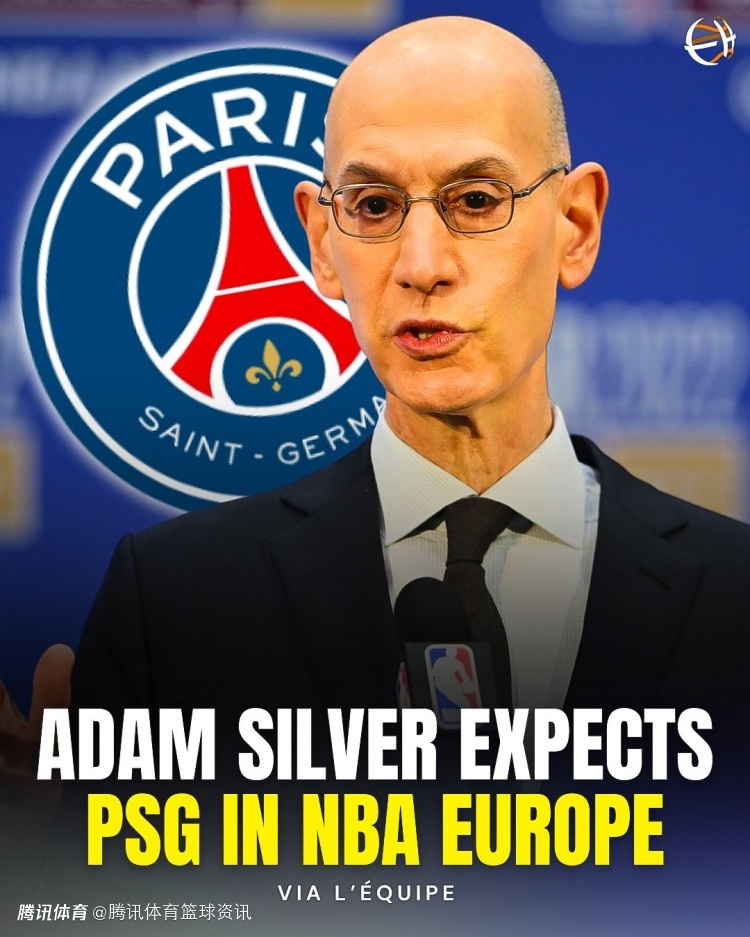 足坛豪门跨界篮球？萧华：大巴黎有能力运营高水平球队