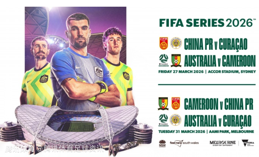 官方：国足vs库拉索3月27日进行 国足vs喀麦隆3月31日进行