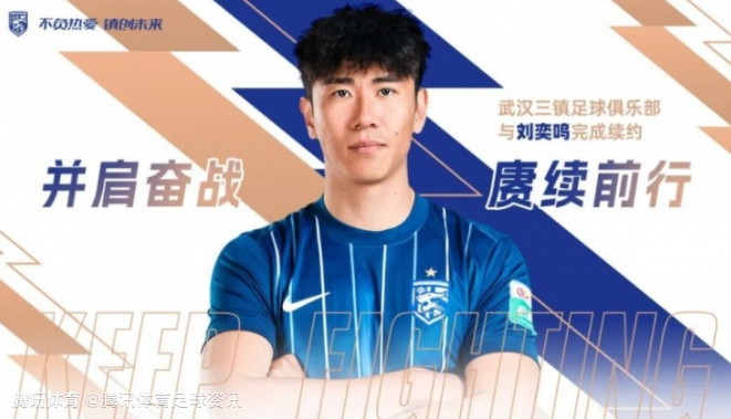 曾随队获得中超冠军！官方：武汉三镇与30岁后卫刘奕鸣完成续约