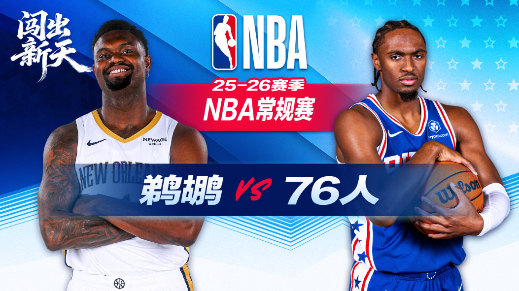 鹈鹕背靠背不敌76人 乔治禁赛恩比德狂轰40+11