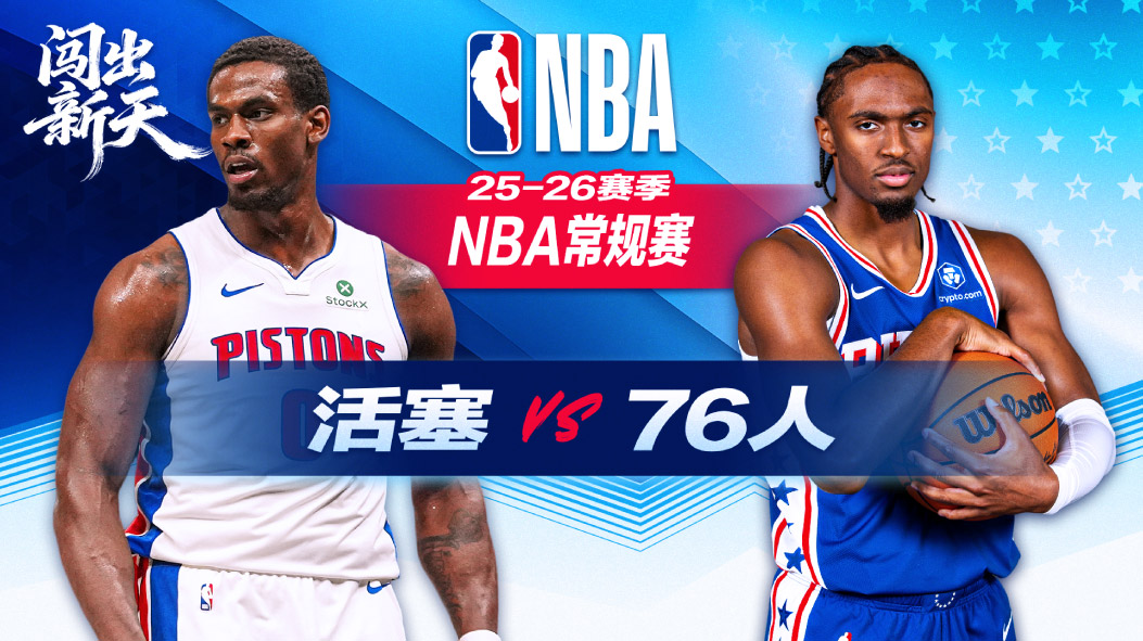 时隔19年再次锁定东部第一！活塞轻取76人 杜伦16+7 乔治20分