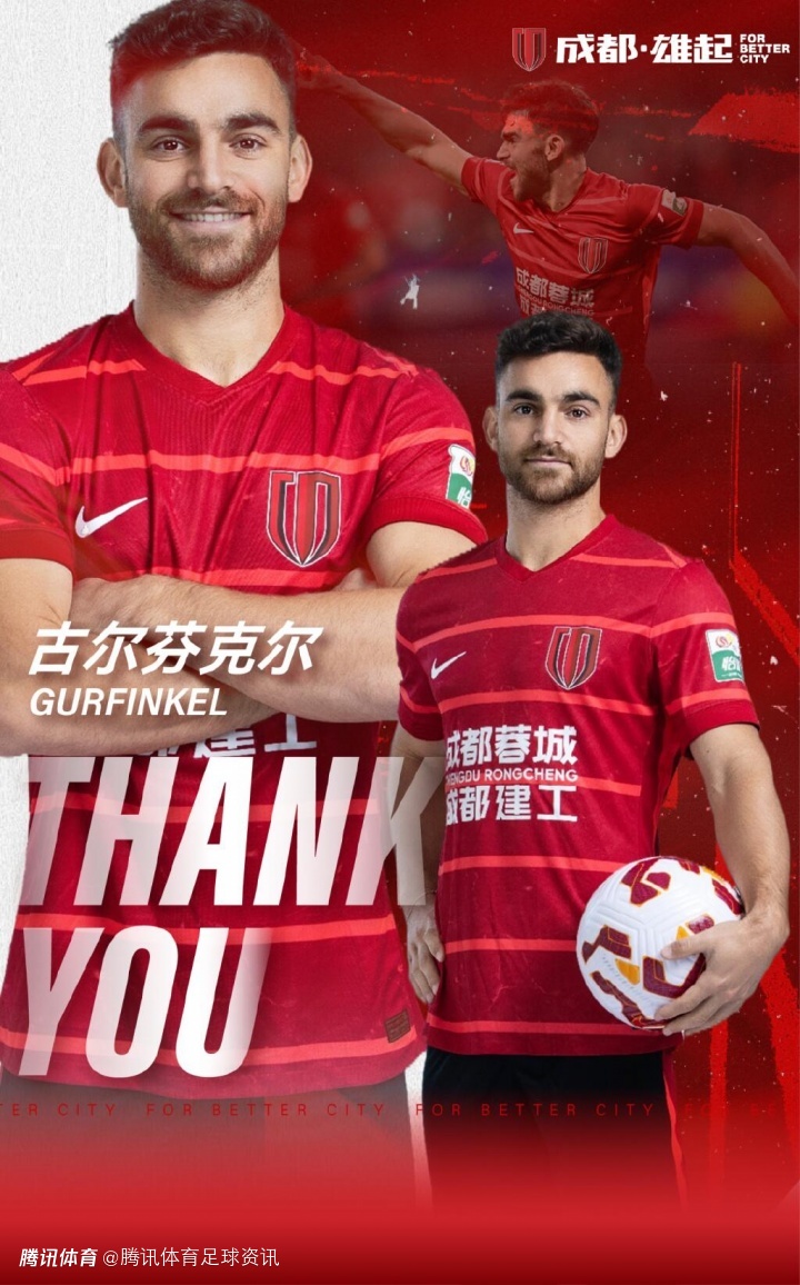 成都蓉城官方：外援古尔芬克尔合约到期且不再续约 后者已加盟拉纳卡