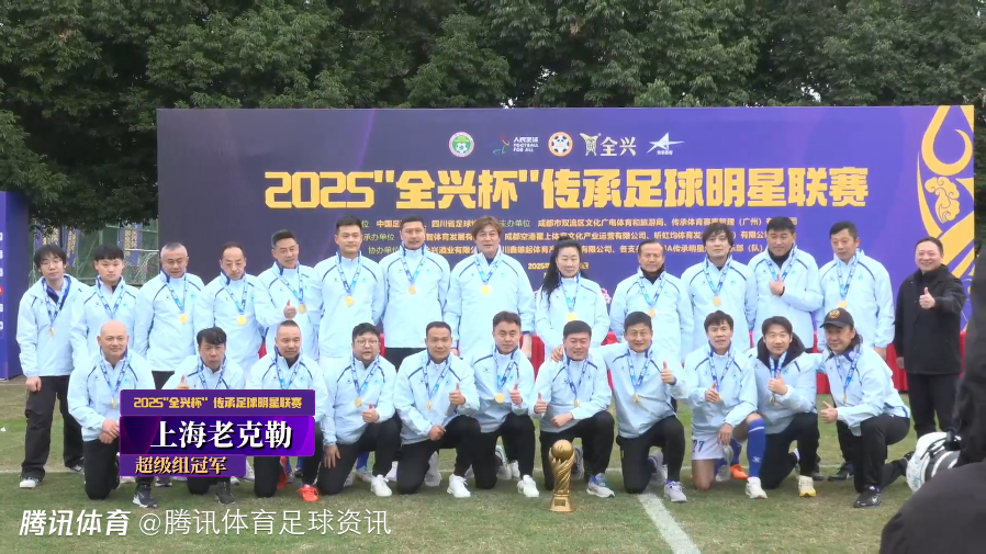 第十一届老甲A：天津老甲A队领跑冠军组‌ 上海老甲A明星队斩获超级组冠军