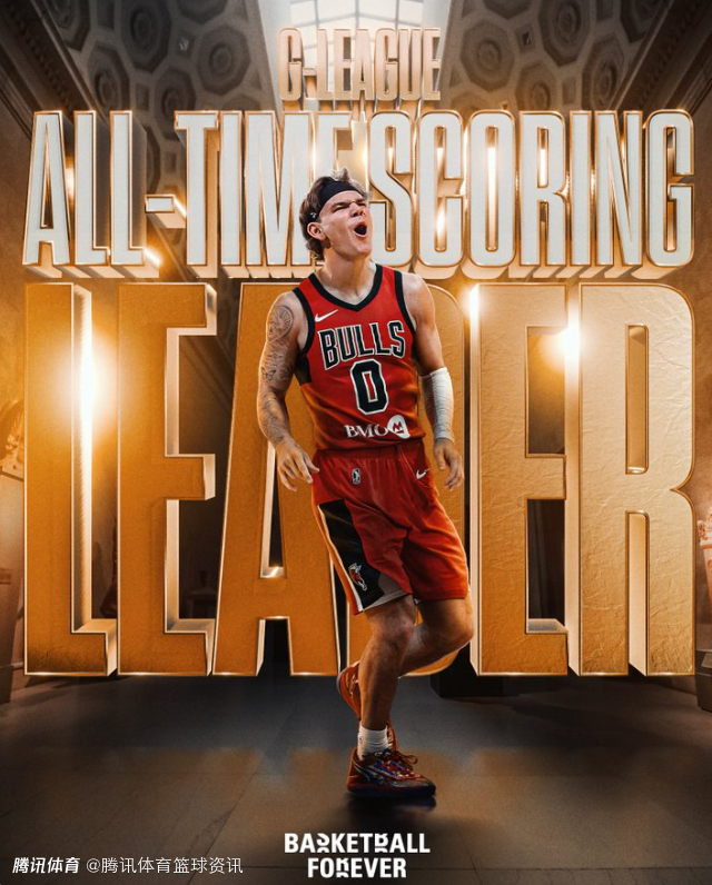 次级联盟的大杀器！麦克朗超越马杰尔 成为G联盟新科历史得分王