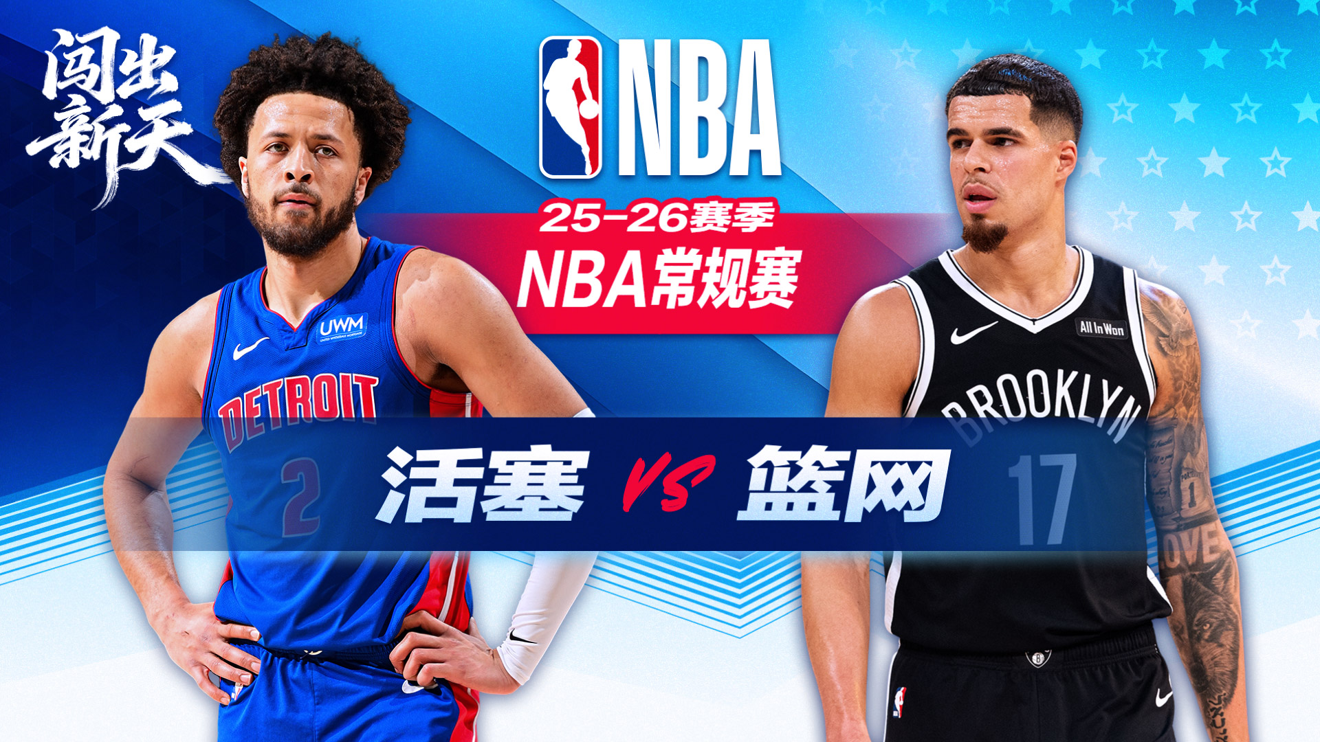 最多领先43分！坎宁安21+15助攻活塞大胜篮网 杜伦26分统治内线