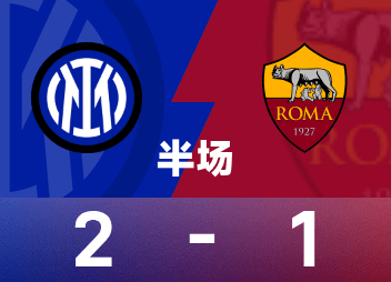 意甲半场：恰尔汗奥卢世界波，国米2-1罗马