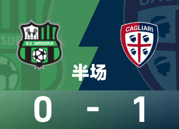 意甲半场：埃斯波西托点射建功，萨索洛0-1卡利亚里