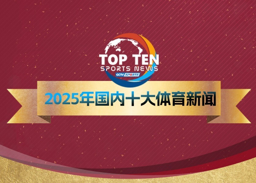 央视评十大国内体育新闻：赵心童世锦赛夺冠，樊振东陈梦退出世排