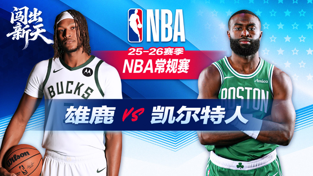 NBA：31分大逆转！布朗30+13西蒙斯27分6三分凯尔特人主场大胜雄鹿