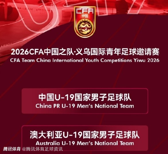 官方：中国U19将于3月28日、31日在浙江义乌两战澳大利亚U19