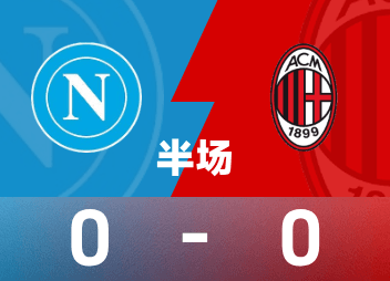 意甲半场：恩昆库错失良机，那不勒斯0-0米兰