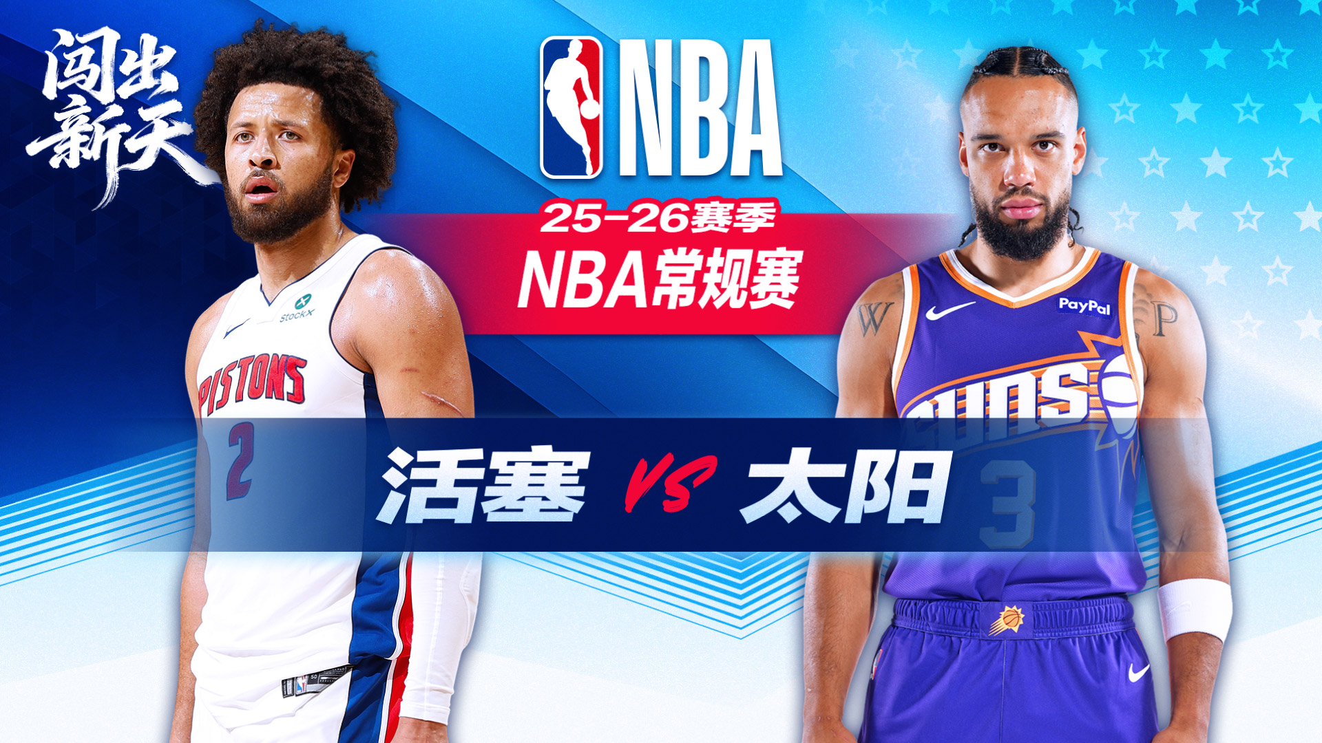 狄龙狂轰40+8创生涯新高！单核太阳全场16记三分爆冷战胜活塞