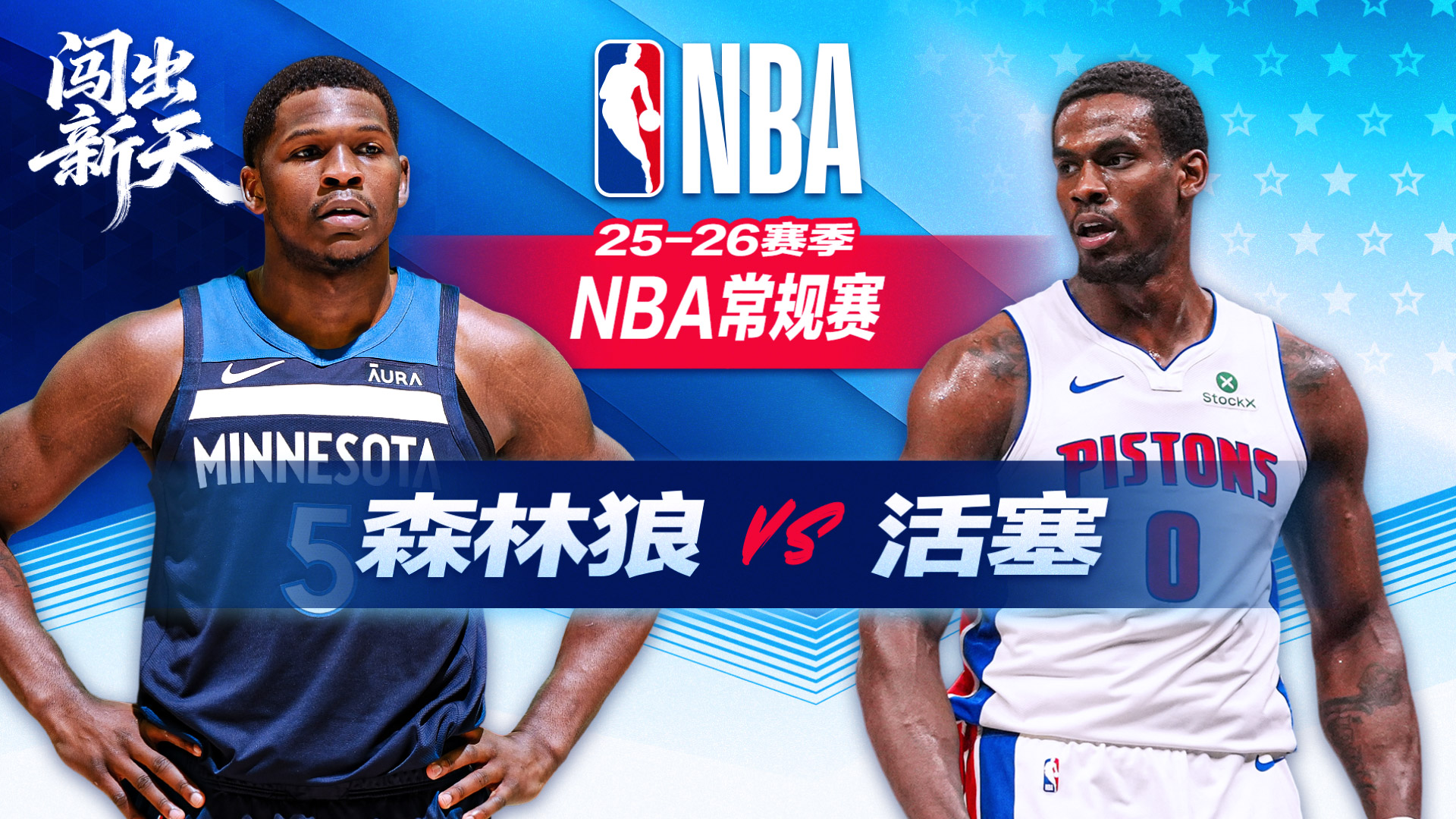 杜伦22+14活塞双杀森林狼 兰德尔空砍27+6+6 华子缺阵无缘评奖