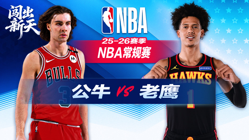 特雷杨35分失绝平！布泽利斯28分 约翰逊36+11+9 公牛险胜老鹰