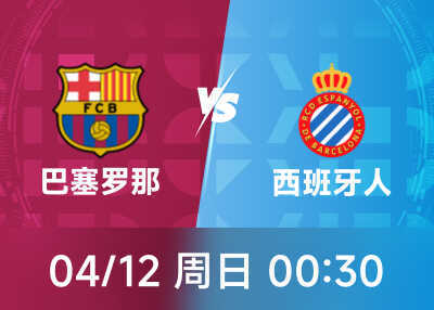 西甲前瞻：巴萨盼轮换阵容争胜，西班牙人今年还未尝胜绩