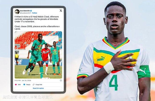 米体：米兰接近签下18岁塞内加尔中卫西塞 曾获莱比锡和巴萨关注