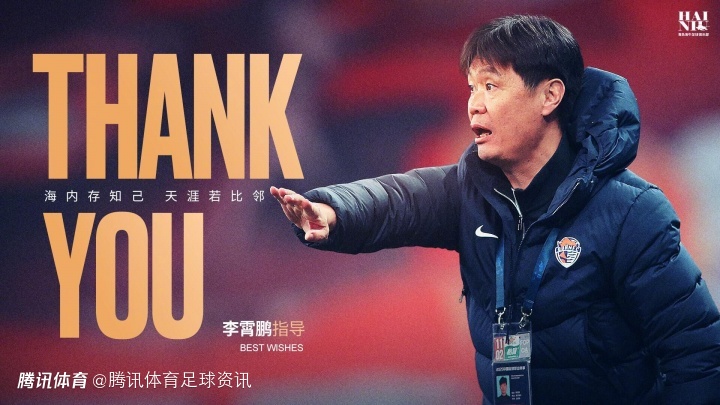 祝好！青岛海牛官方：经友好协商 一线队主帅李霄鹏正式离任